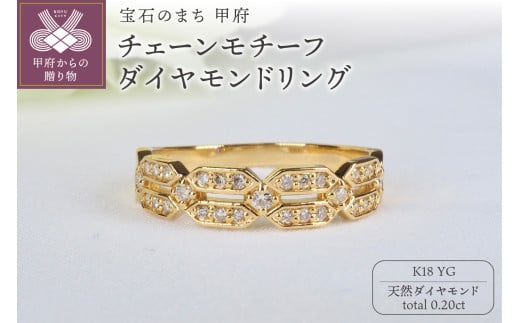 【サイズ：14号】K18YG 0.20ctチェーンモチーフダイヤモンドリング9311