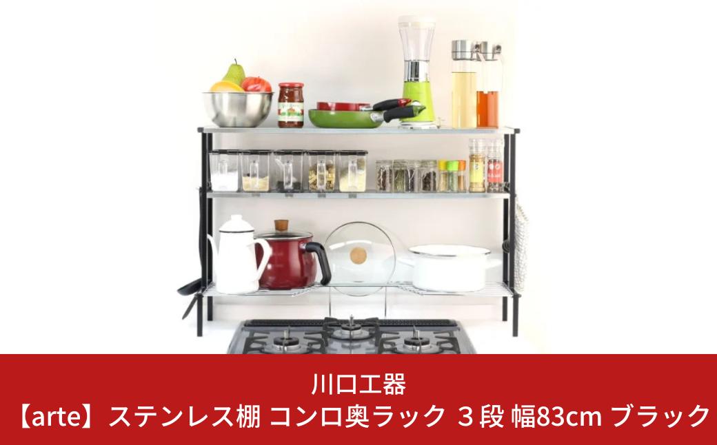 
arte(アルテ) ステンレス棚 コンロ奥ラック 3段 幅83 （ブラック） キッチンラック 収納スペース 調味料ラック 収納棚 組立品 おしゃれ シンプル 省スペース 隙間収納 小物収納 燕三条製 [川口工器]【046S003】
