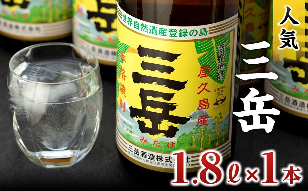 
                  三岳1.8L×1本
                