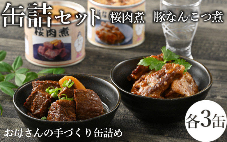 
46-A 桜肉煮・豚なんこつ煮缶詰セット | 馬肉 おつまみ 肴 備蓄 保存食
