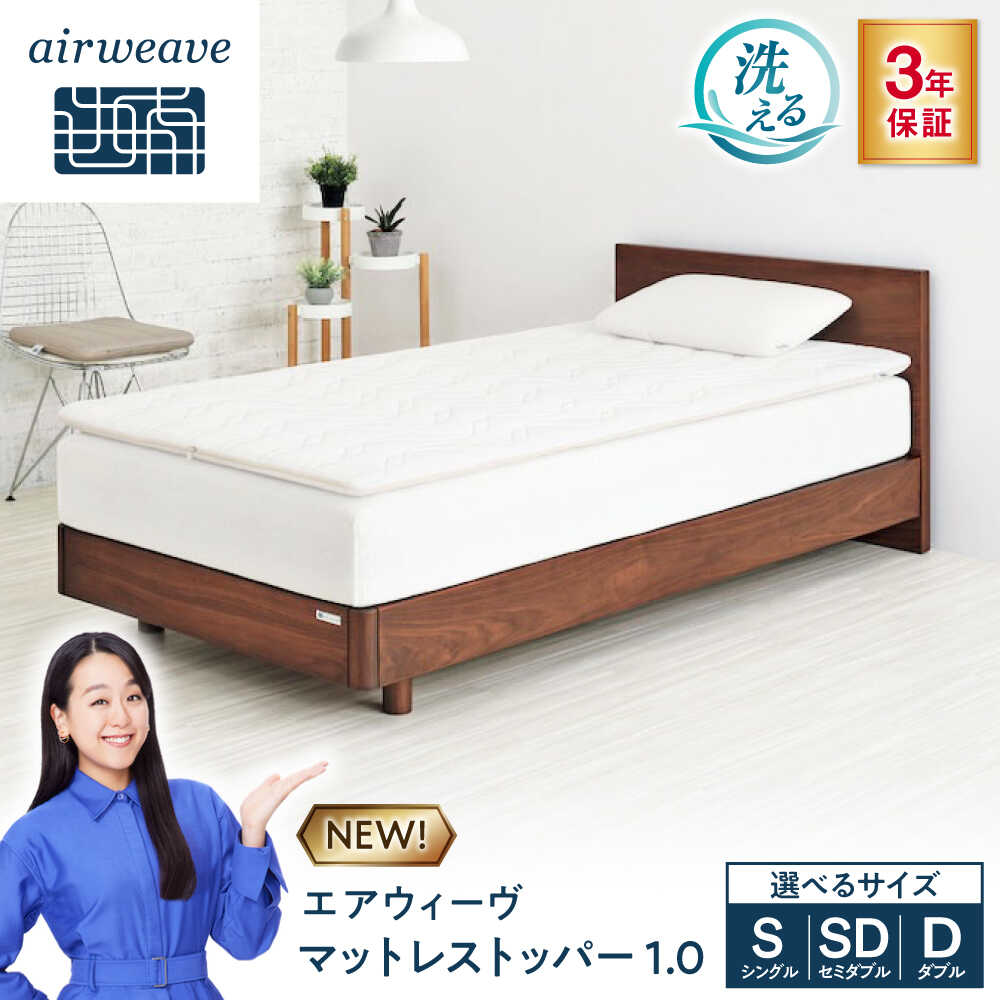 【ふるさと納税】エアウィーヴ マットレストッパー1.0 寝具 マットレスパッド マットレストッパー マットレス エアリーブ エアーウィーブ airweave 高反発 洗える 高反発マットレス 洗えるマットレス 敷き布団 エアウィーブ 滋賀県長浜市/株式会社エアウィーヴ[AQBV184]