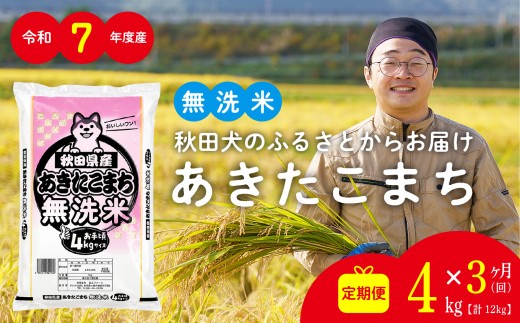 【定期便3ヶ月】秋田県産あきたこまち(無洗米)4kg　/ 米 無洗米 4kg 白米 令和7年産 秋田県産 あきたこまち 4kg×1袋 おにぎり 大館 東北 秋田 小分け こわけ 大館市 4キロ 4ｷﾛ 4きろ