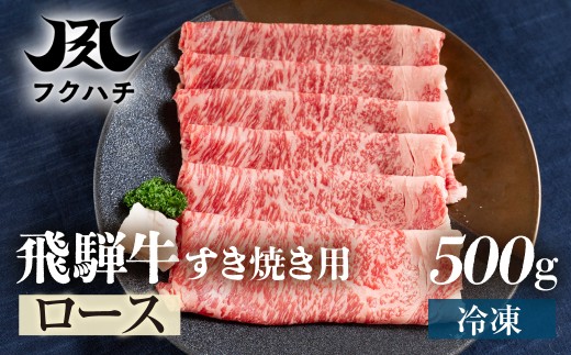 【500g×3回定期便】極上飛騨牛 すき焼き用 ロース 飛騨牛すき焼き用 スライス肉 飛騨牛 すき焼き肉 すき焼き すきやき すきしゃぶ 牛しゃぶ 飛騨牛 しゃぶしゃぶ すき焼き スライス バラスライス 飛騨牛 すき焼き 飛騨牛 牛肉 飛騨牛 牛肉 お正月 飛騨優 牛肉 大晦日 牛 飛騨牛 すき焼き 牛肉 お祝い すき焼き 牛肉 飛騨牛 すき焼肉 年末 すき焼き肉 年末配送 岐阜県 郡上市