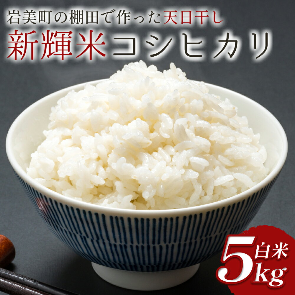 【ふるさと納税】棚田で作った新輝米（コシヒカリ）天日干し 5kg｜鳥取 岩美 お米 米 棚田 横尾棚田 【31006】