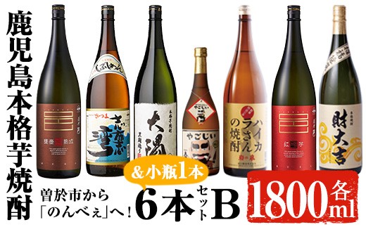 
曽於市から「のんべぇ」へ！芋焼酎6本セットB・小瓶１本付 お酒 芋焼酎 飲み比べ 【大隅家】 C20-v01
