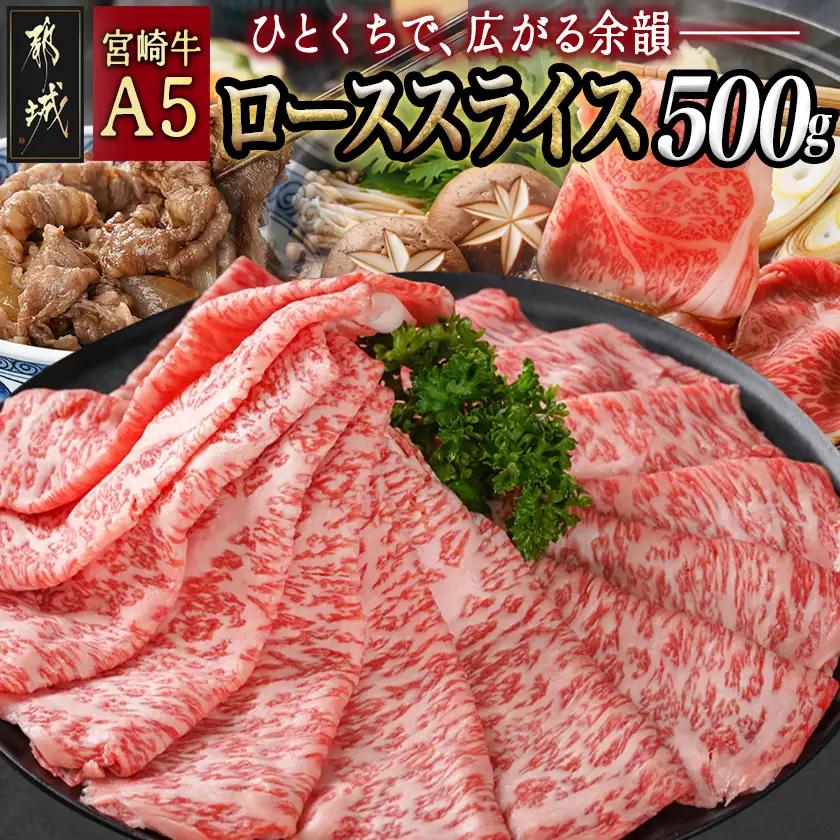宮崎牛(A5)ローススライス500g〔01-035-500g〕_(都城市) 宮崎牛ロース薄切り肉 500g×1パック A5ランク 5等級 すき焼き 国産牛肉 九州産 宮崎県産牛肉 都城産 霜降り肉 ギフト 贈答用