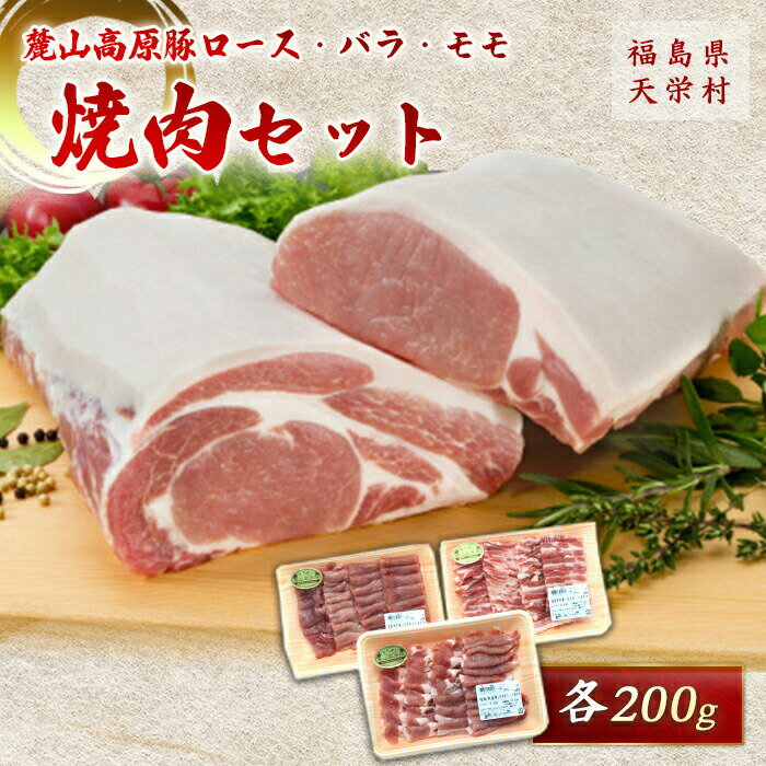 【ふるさと納税】麓山高原豚ロース・バラ・モモ焼肉セット 各200g 肉 豚肉 東北 福島県 麓山 高原 F21T-322