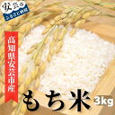 【ふるさと納税】《令和6年産》安芸の豊かな自然の恵みを頂いて育った「もち米」3kg　高知県安芸市　新米　農家直送　もち米　3kg　白米　お正月　おもち　お赤飯　おはぎ　おこわ　ちまき