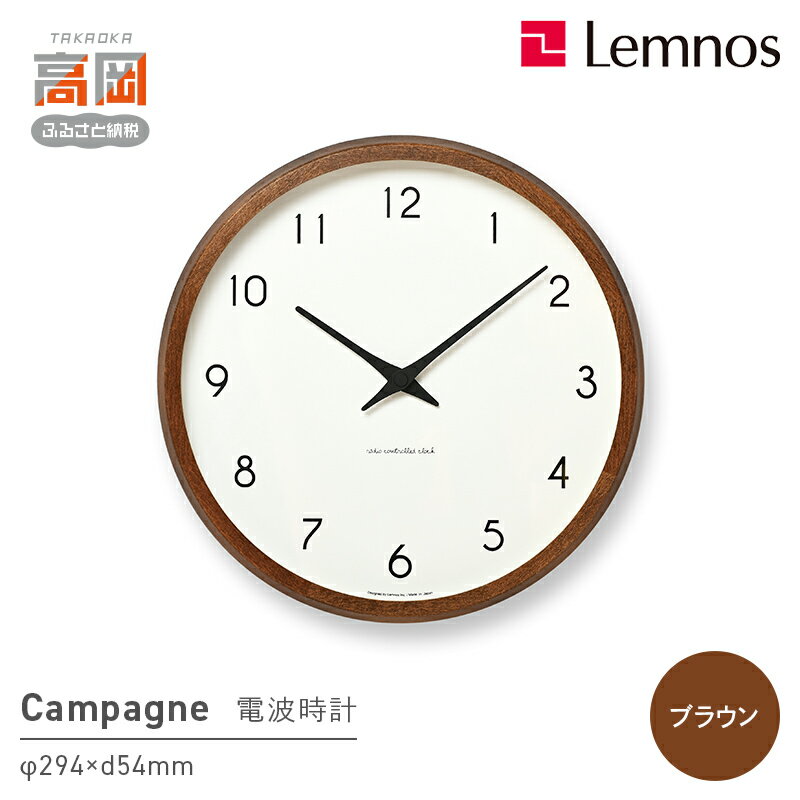 【ふるさと納税】電波時計 Campagne ブラウン PC10-24W BW 掛け時計 壁掛け時計 時計 レムノス Lemnos 工芸品 装飾品 民芸品 工芸品 工芸 電波 伝統技術 インテリア 富山県高岡市 お届け：※申込状況によりお届け迄1〜2ヶ月程度かかる場合があります。 FAD-0595