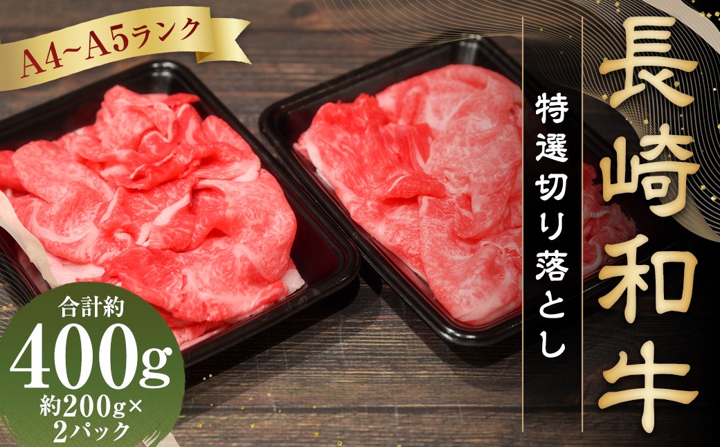 【A4～A5ランク】 長崎和牛 特選切り落とし 約400g（約200g×2パック） ／ 肩ロース 和牛 牛肉 お肉 肉 長崎県産 国産 切落し 小分け パック 冷凍 長崎県 長崎市 meat shop FUKU