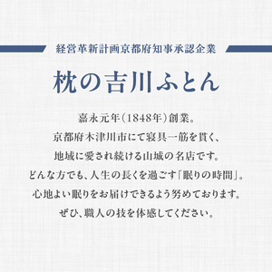 正しい姿勢で眠れる (息も止まる大きないびき) 息夢枕 (Mサイズ) 姿勢 枕 まくら いびき防止 安眠 睡眠改善 ストレートネック スマホ首 国産 手作り 枕カバー付き 健康 枕の吉川ふとん 京都府