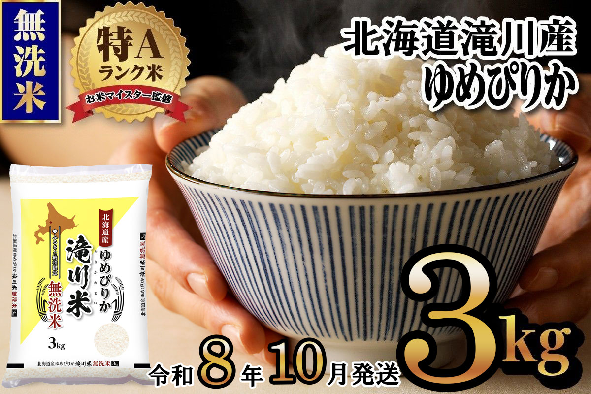 特A 北海道滝川産 ゆめぴりか 無洗米 3kg[R8年産]お米マイスター 新米 単一米 産地限定米 ブランド米 北海道米 北海道産 白米 精米 米 こめ コメ お米 ご飯 おにぎり 道産 送料無料 むせんまい 限定 贈答