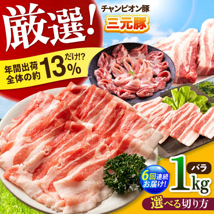【ふるさと納税】【全6回定期便】【選べる切り方】ええやんさくらポーク 小林ファーム 豚肉 バラ 1kg / 国産 三元豚 豚バラ スライス ブロック しゃぶしゃぶ 焼肉 BBQ 鍋 炒め物 角煮 便利 お取り寄せ /亀山市/小林ファーム[AMAB021]
