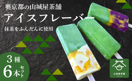 福知山産抹茶をふんだんに使ったアイスバー6本セット / 抹茶アイス フルーツバーラー  福知山産 