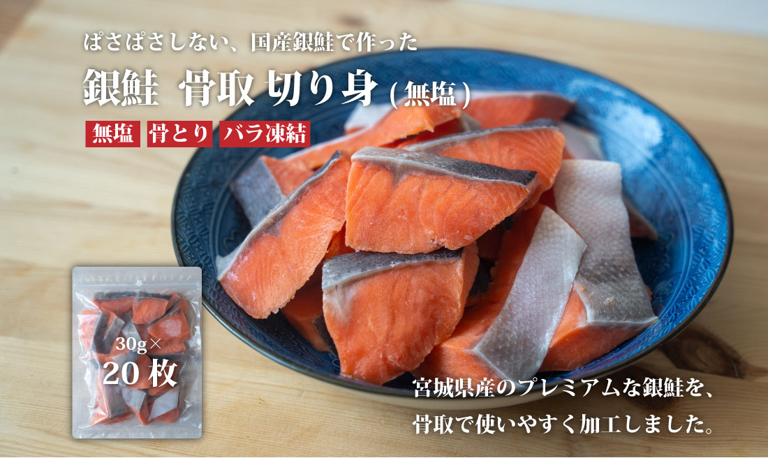 センシン食品　※無塩※ 銀鮭切り身 30g×20枚　チャックポリ入り