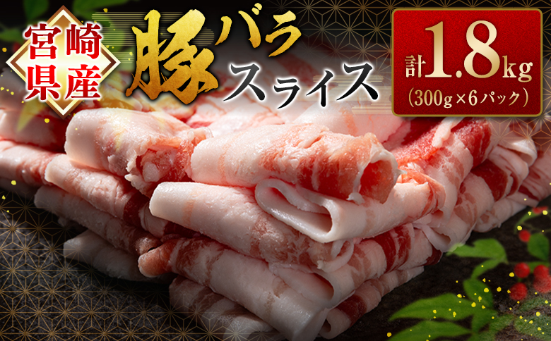 宮崎県産豚バラスライス(計1.8kg)  肉 豚 豚肉 スライス 国産 小分け おすすめ 人気