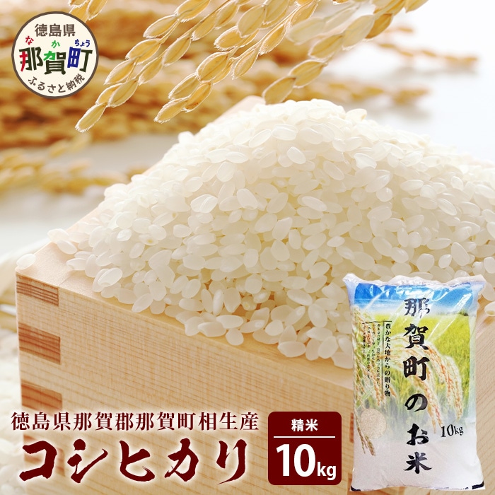 徳島県那賀町 相生産 コシヒカリ 白米 10kg【徳島 那賀 こめ おこめ 米 お米 ごはん ご飯 はくまい 白米 白ごはん 白ご飯 こしひかり コシヒカリ 10キロ 10kg 和食 おにぎり お弁当 食べて応援 ギフト プレゼント 贈答】YS-4-3