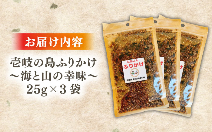 壱岐の島ふりかけ　25g×3袋 ～海と山の幸味～《壱岐市》【なかよし学園プロジェクト】 [JGL001] 加工品 5000 5000円 5千円