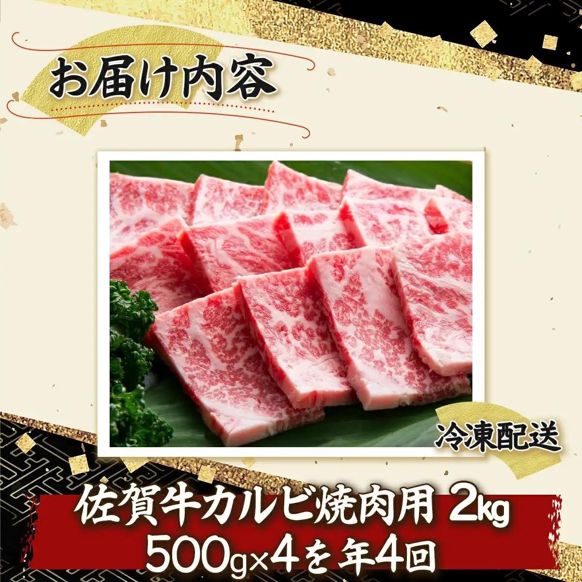 2000g 佐賀牛｢カルビ焼肉用｣(年4回) I-85