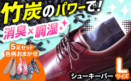 色柄おまかせシューキーパーL5足セット[AOBM003] シューキーパー