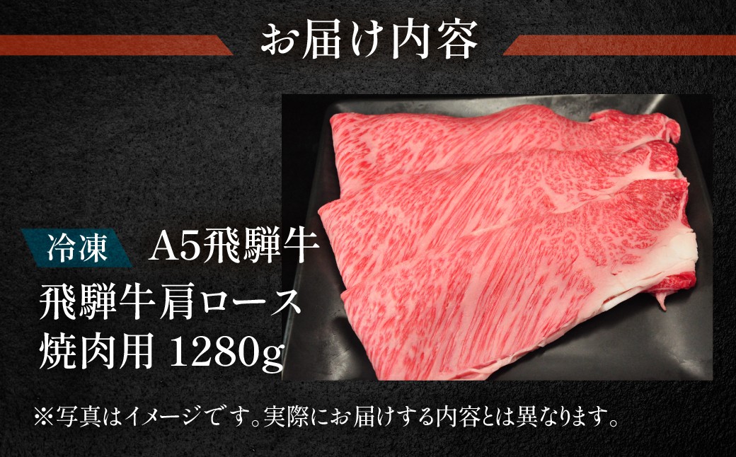 
                  飛騨牛肩ロース焼肉セット  1280g  【冷凍】ブランド牛 牛肉 国産 下呂温泉 牛 飛騨牛 焼き肉 天狗 下呂市
                