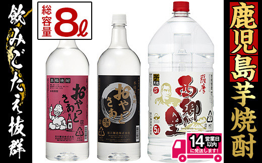 鹿児島の本格焼酎8.0Lペットセット(計8.0L：西郷が里 5.0L×1本、おやっとさあ黒 1.5L×1本、おやっとさあ 1.5L×1本) 芋焼酎 お酒 飲み比べ 【岩川醸造】A-51