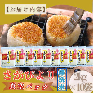  [令和7年産]【無洗米】さがびより【真空パック】20kg (2kg×10袋)  [15年連続特A評価! 五つ星お米マイスター厳選! ] 