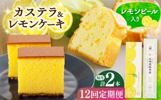【全12回定期便】 長崎カステラ・レモンケーキセット 長崎県/文明堂総本店 [42AAAZ004]カステラ かすてら レモンケーキ レモン ケーキ お菓子 おやつ スイーツ 常温 贈答 贈り物 文明堂 長崎 定期便