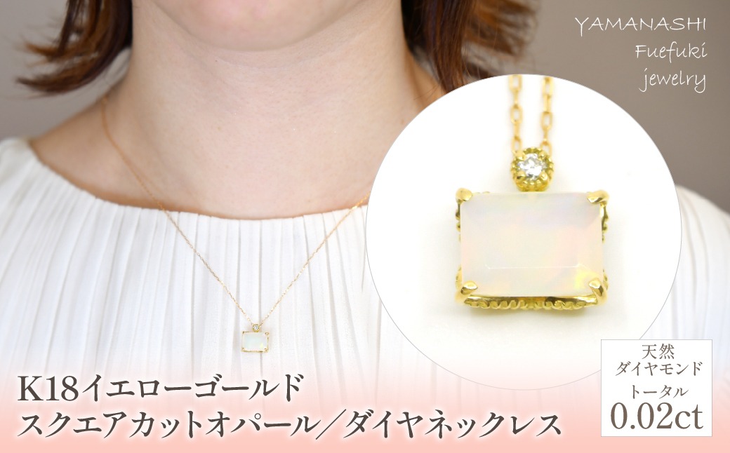 K18　イエローゴールド　スクエアカットオパール／ダイヤネックレス 管理番号255113 / 218-227