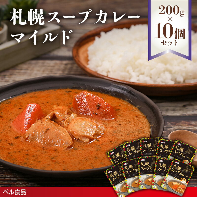 【ふるさと納税】札幌スープカレー マイルド 200g 10個セット ( ふるさと納税 レトルト カレー ベル食品 北海道 遠軽町 ) en01-00216