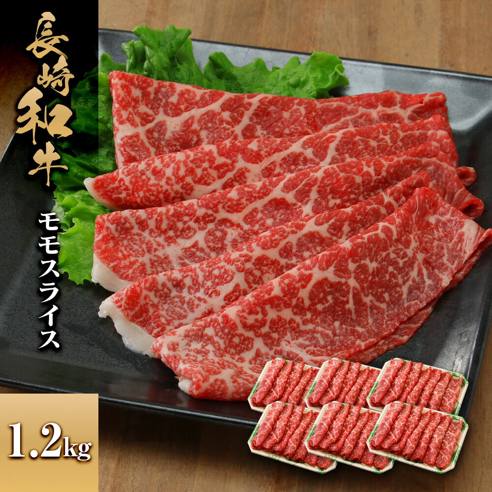 【ふるさと納税】長崎和牛 モモスライス 1.2kg | 肉 お肉 にく 食品 人気 おすすめ 送料無料 ギフト