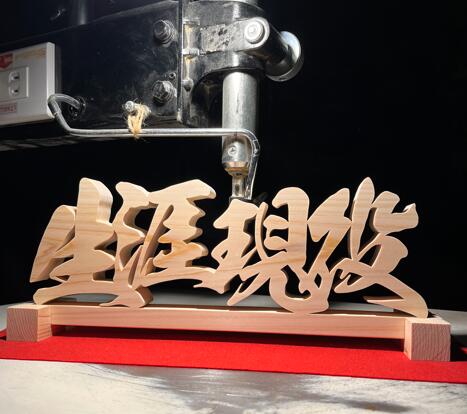 【ふるさと納税】生涯現役　木工作品　天然乾燥ヒノキ　　切り文字職人田口　手作り　作品　プレゼント　木　贈り物　インテリア　三豊市　香川県　木工　ハンドメイド　一点もの　田口　切文字　ヒノキ　檜　職人技　字　ワード　言葉