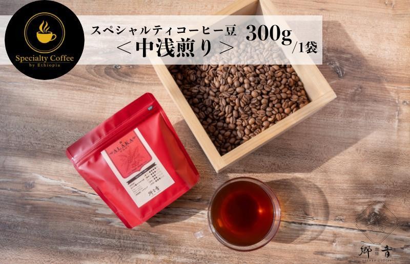 
                  スペシャルティコーヒー焙煎豆 中浅煎り 300g【珈琲 COFFEE コーヒー オリジナル キャンプ アウトドア 】
                