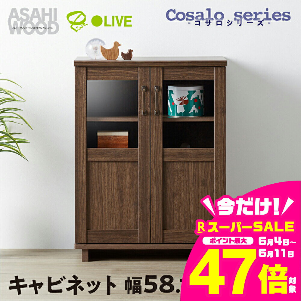 【ふるさと納税】朝日木材 キャビネット コサロシリーズ ≪COC-8060CA-DB≫収納棚 棚 サイドボード リビングボード 収納 家具 両開きドア付 扉付 ラック リビング 寝室 玄関 おしゃれ シンプル 50000円 5万円 愛知県 豊橋市