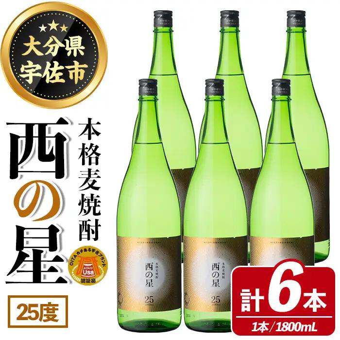 西の星 ビン 25度(1800ml×6本)酒 お酒 焼酎 麦焼酎 アルコール 三和酒類【114001600】【一般社団法人　地域商社USA】