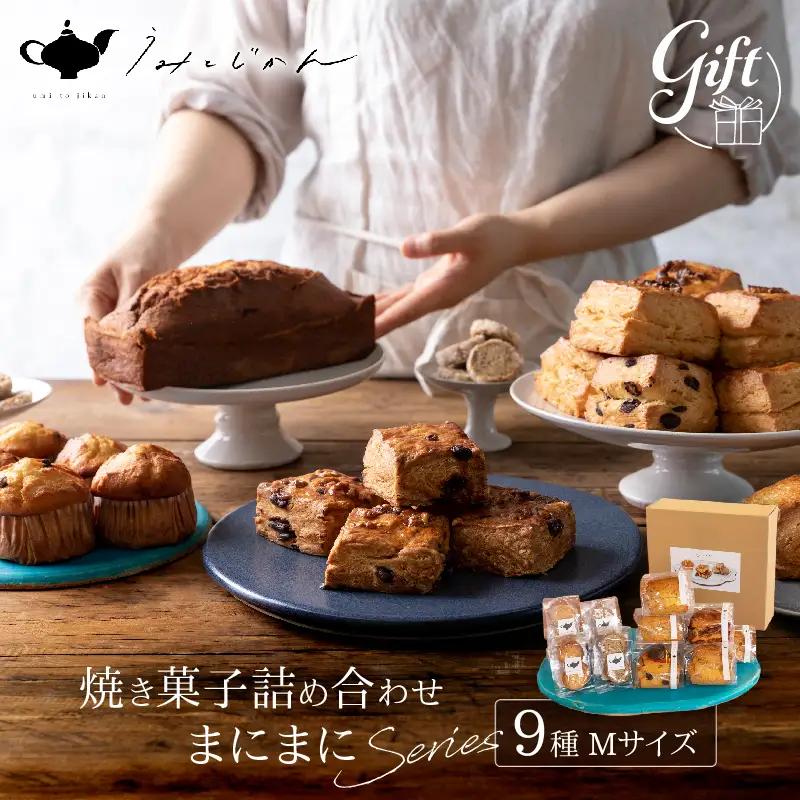 焼き菓子詰め合わせ「まにまにシリーズ」Mサイズ_B192-003