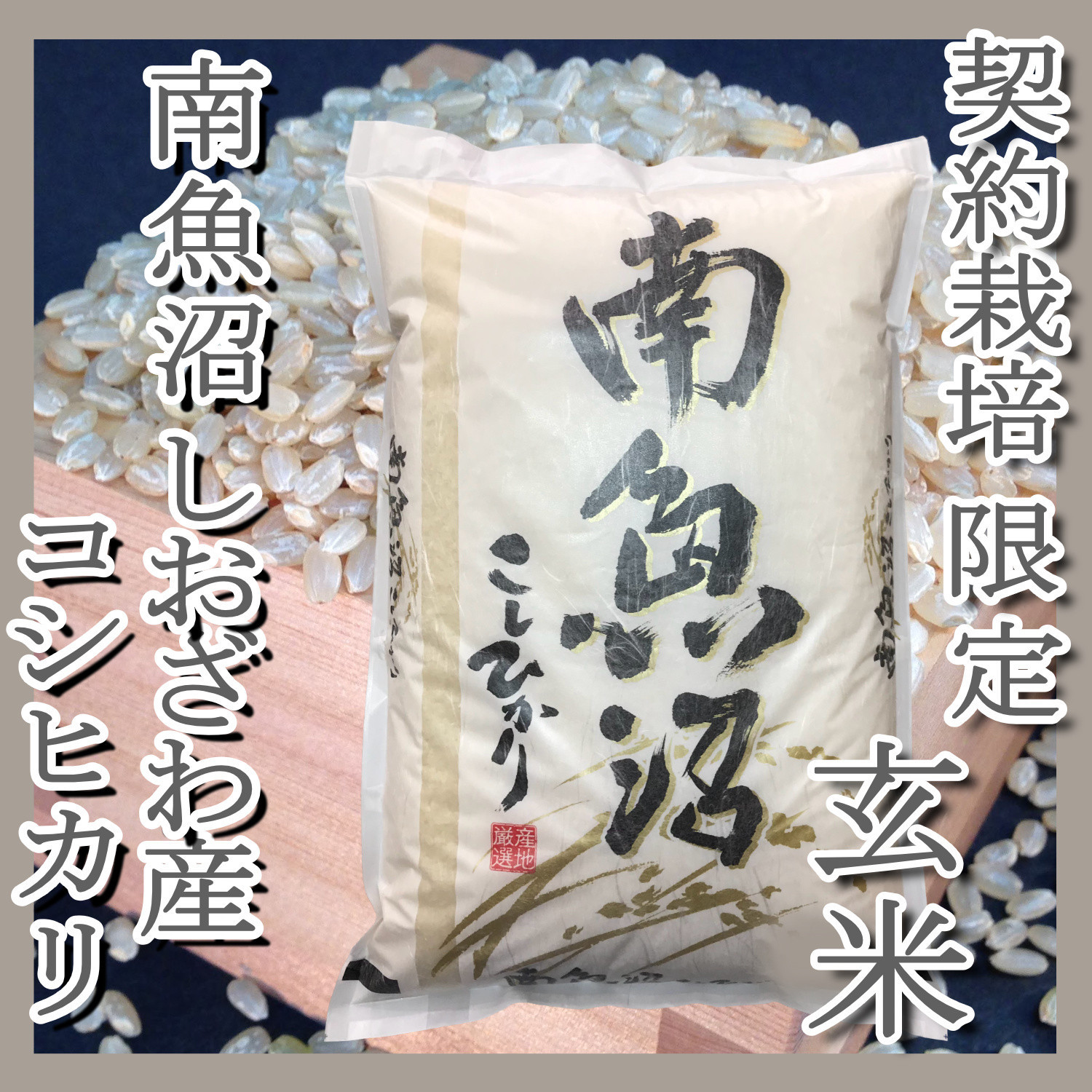 【令和7年産】●玄米● 【定期便20Kg×6ヶ月】 生産者限定 南魚沼しおざわ産コシヒカリ【定期便 銘柄米 ブランド米 玄米 こしひかり コシヒカリ 魚沼産 新潟米 産地直送 お米 米 こめ コメ ご飯 御飯 ごはん】