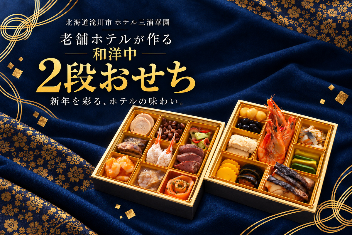 北海道 ホテル三浦華園 老舗ホテルの和洋中 おせち 二段重 全19品 おせち 2段 二段重 和洋中 おせち料理 北海道 滝川市 ホテル三浦華園 ホテルおせち 正月 新春 ローストビーフ 海老 栗きんとん 黒豆
