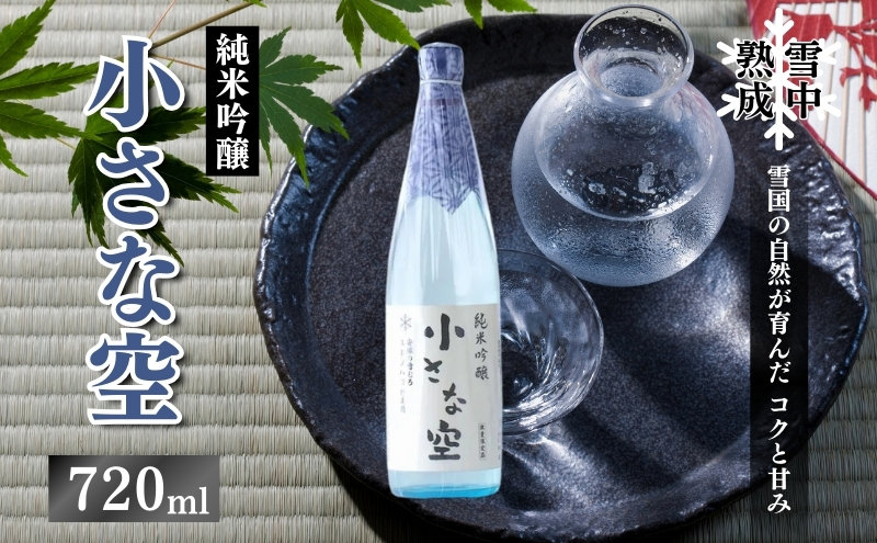 
雪中熟成純米吟醸「小さな空」720ml （新潟県上越市産）
