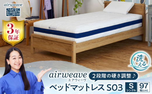 エアウィーヴ ベッドマットレス S03 シングル（お客様組立） 滋賀県長浜市/株式会社エアウィーヴ [AQBV093] エアウィーブ ベッドマットレス マットレス 高反発 洗える エアリーブ エアリーヴ エアウィーブ マットレス 寝具 人気 ギフト 贈答 プレゼント エアウィーヴ まっとれす エアウイーヴ エアーウィーヴ airweave エアウィーブマットレス
