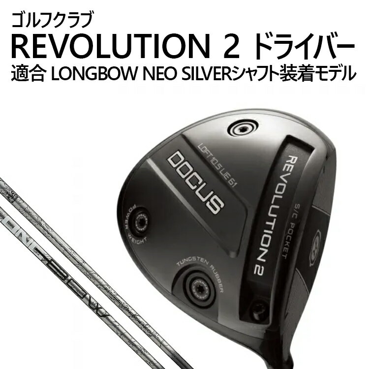 【ふるさと納税】ゴルフクラブ REVOLUTION2 ドライバー 適合 LONGBOW NEO SILVERシャフト装着モデル | ゴルフ DOCUS クラブ ドライバー ※2026年2月上旬頃より順次発送予定 _FZ87