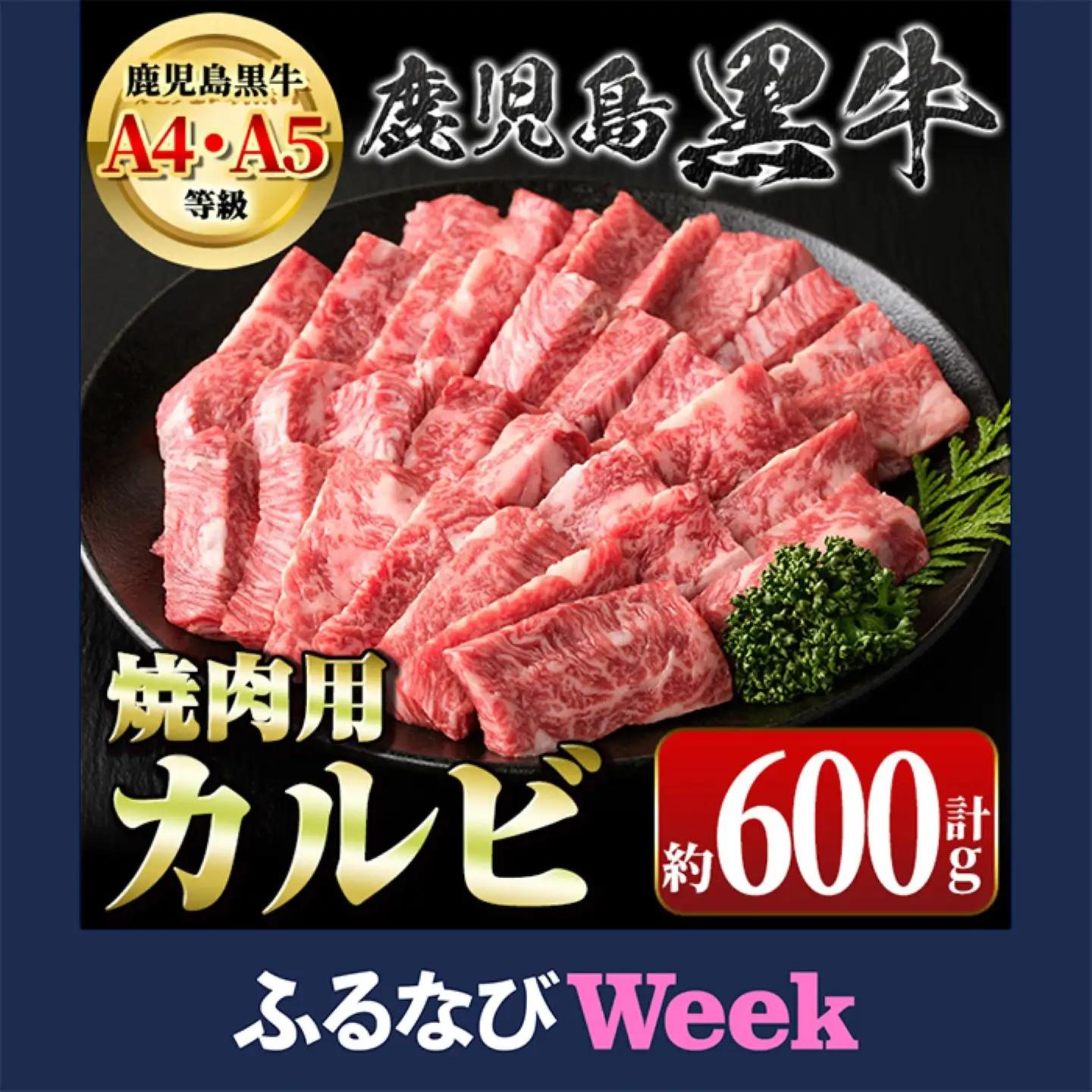 【ふるなびWEEK対象】【A01018】鹿児島黒牛 カルビ 焼肉用 約600g A4 A5 等級 国産 黒毛和牛 牛肉 【新村畜産】