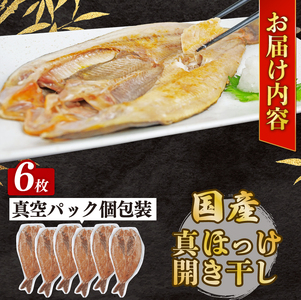 ほっけ 干物 6枚セット 真ほっけ 開き干し ひもの