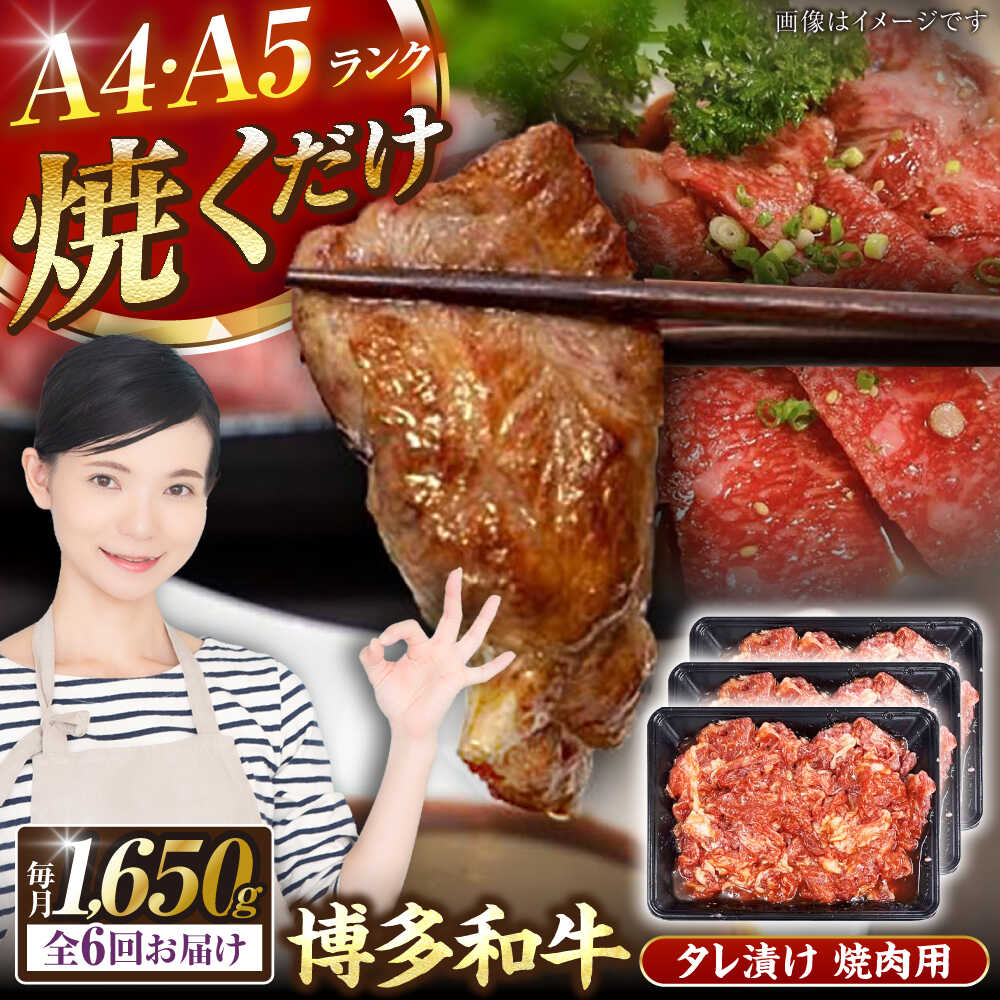 【ふるさと納税】【全6回定期便】【A4〜A5ランク】博多和牛 焼肉用 タレ漬 1.65kg（550g×3個） 《豊前市》【株式会社木村食品】[VDZ086] 味つき 時短 牛肉