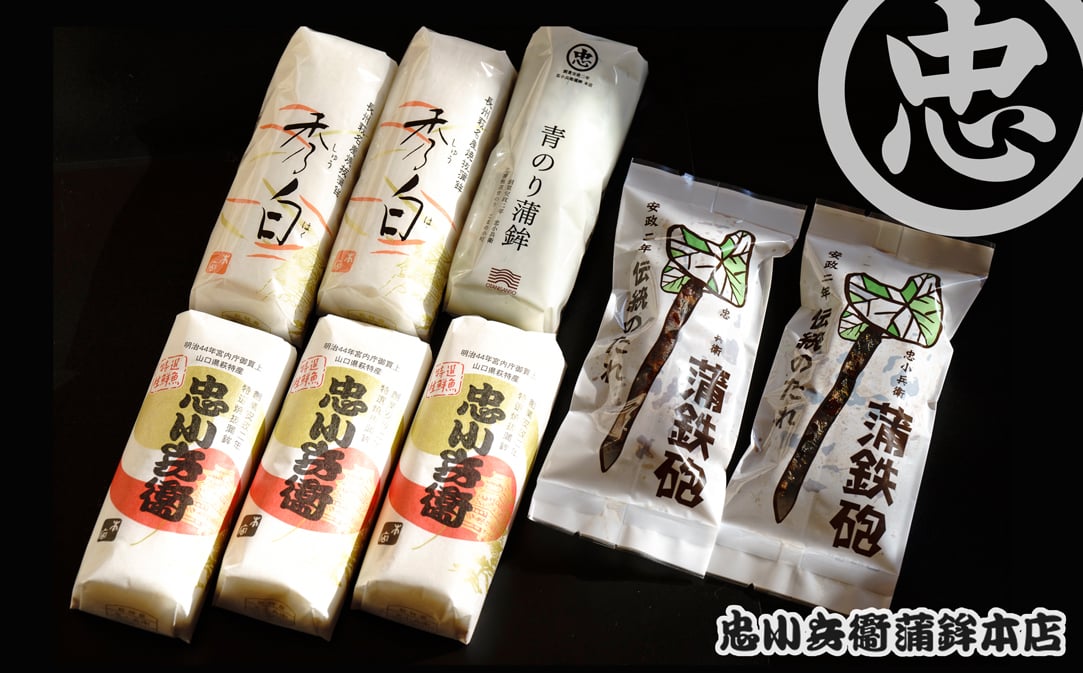 
            かまぼこ ごぼう巻き 忠小兵衛 萩ひとときセット 極 練り物 蒲鉾　｜HG000797
          