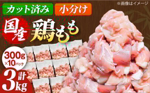 【スピード発送】国産 鶏肉 もも肉 3kg(300g×10パック) 冷凍 小分け モモ肉 鶏肉  鶏もも肉 国産鶏肉 大容量 大阪府高槻市/株式会社西日本児湯フーズ [AOCA002]