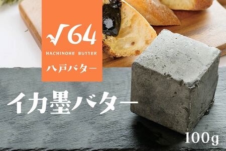 √64八戸バター イカ墨バター いか 100g　