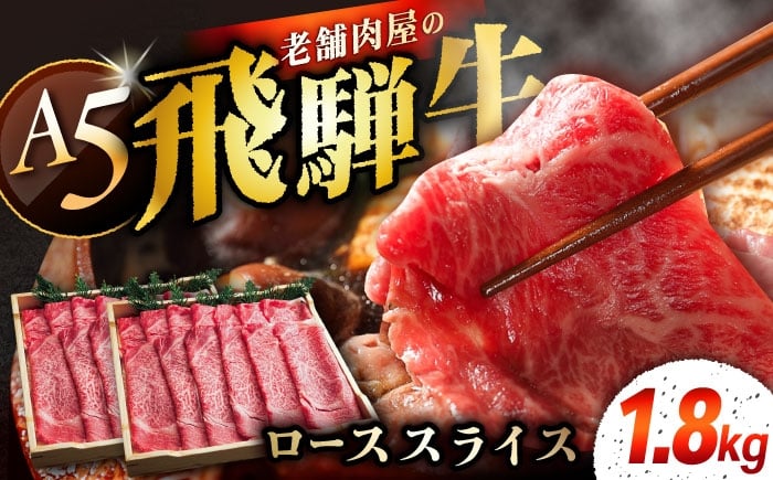 
            飛騨牛 ローススライス A5ランク 900g×2パック (1800g) しゃぶしゃぶ・すき焼き / 飛騨牛 ロース スライス 薄切り A5ランク 和牛 国産 霜降り 高級肉 ブランド牛 ブランド和牛 肉 牛肉 冷凍 焼肉 焼き肉 しゃぶしゃぶ すき焼き お取り寄せ 贈答 ギフト 岐阜県 / 恵那市 / 岩島屋 [AUAJ016]
          