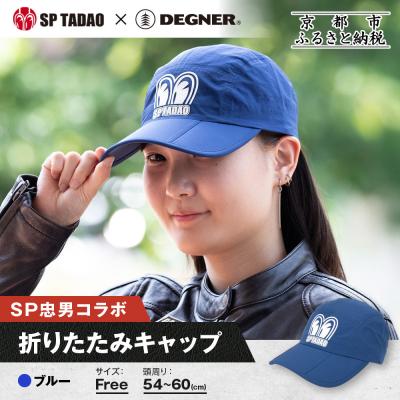 ふるさと納税 京都市 【SP忠男×デグナー】SP忠男折りたたみキャップ[SPCP-13]  ブルー|京都 バイクギア