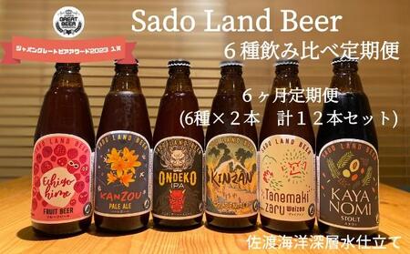 【6ヶ月定期便】佐渡の地ビールSado Land Beer6種類12本セット